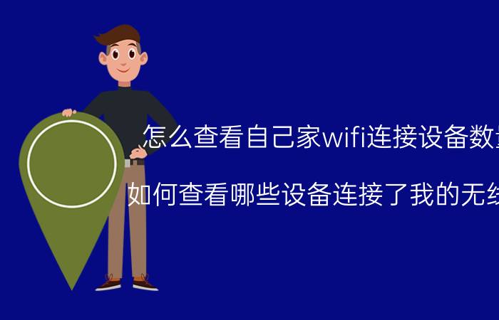 怎么查看自己家wifi连接设备数量 如何查看哪些设备连接了我的无线网？